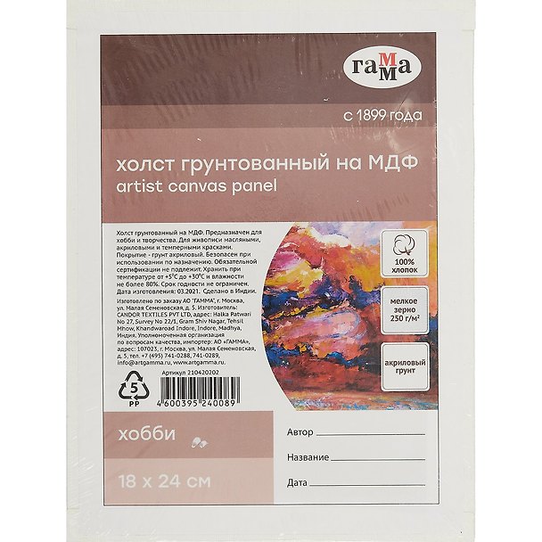 Холст на МДФ "Хобби" 18*24см, 100% индийский хлопок, 250 г/м2, мелкое зерно, Гамма 260596 — 1