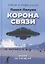 Корона связи. Вихри во времени — 2877227 — 1