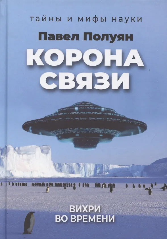 Книга Корона связи. Вихри во времени () — 1