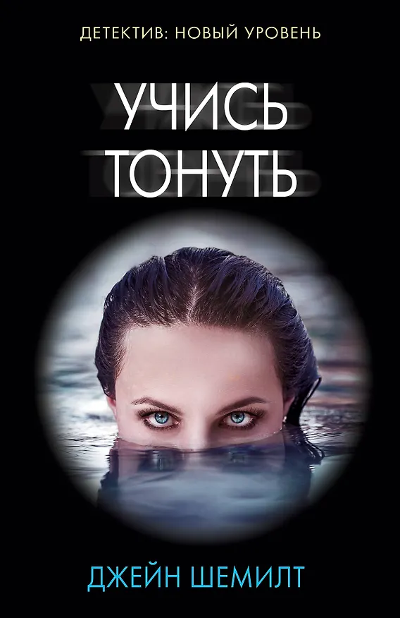 Книга Учись тонуть (Джейн Шемилт) — 1