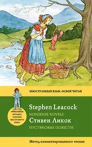 Пустяковые повести=Nonsense Novels : метод комментированного чтения