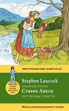 Пустяковые повести=Nonsense Novels : метод комментированного чтения