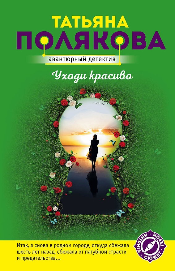 Книга Уходи красиво (Татьяна Полякова) — 1