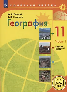 География. 11 класс. Базовый и углублённый уровни. Учебное пособие. В 3-х частях. Часть 1 (для слабовидящих обучающихся)