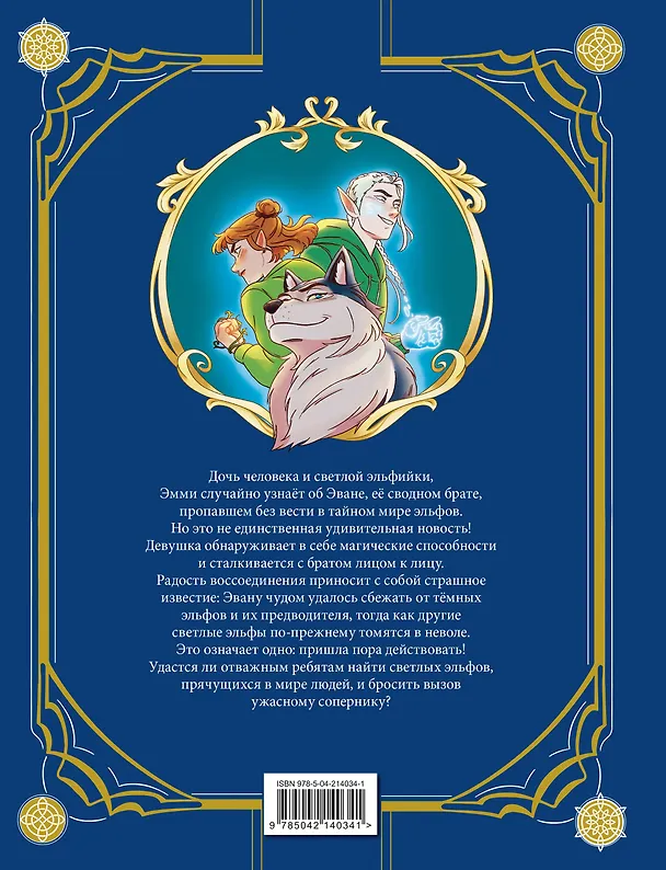 Книга Эмми и последние эльфы. Том 1: Убежище (Вероник Барро, Карбон) — 2