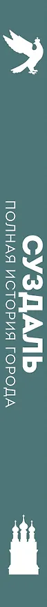 Книга Суздаль. Полная история города (Василий Берг) — 3