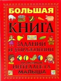 Книга Бол.кн.задан.и упр.н/разв.интел.малыша (Вера Надеждина)