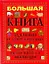 Бол.кн.задан.и упр.н/разв.интел.малыша — 2281600 — 1