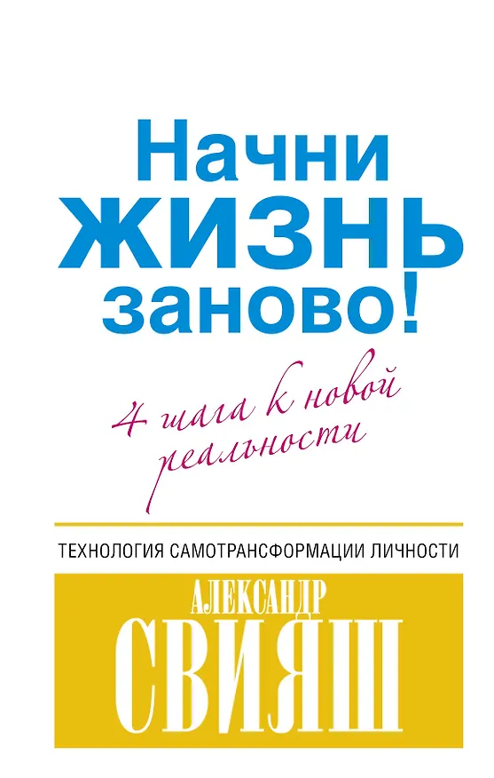 Книга Начни жизнь заново! 4 шага к новой реальности (Александр Свияш) — 1