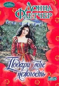 Подари мне нежность : роман