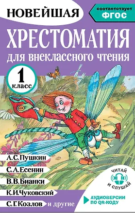 Книга Хрестоматия для внеклассного чтения. 1 класс. Аудиоверсии по QR-коду (Светлана Батырева)
