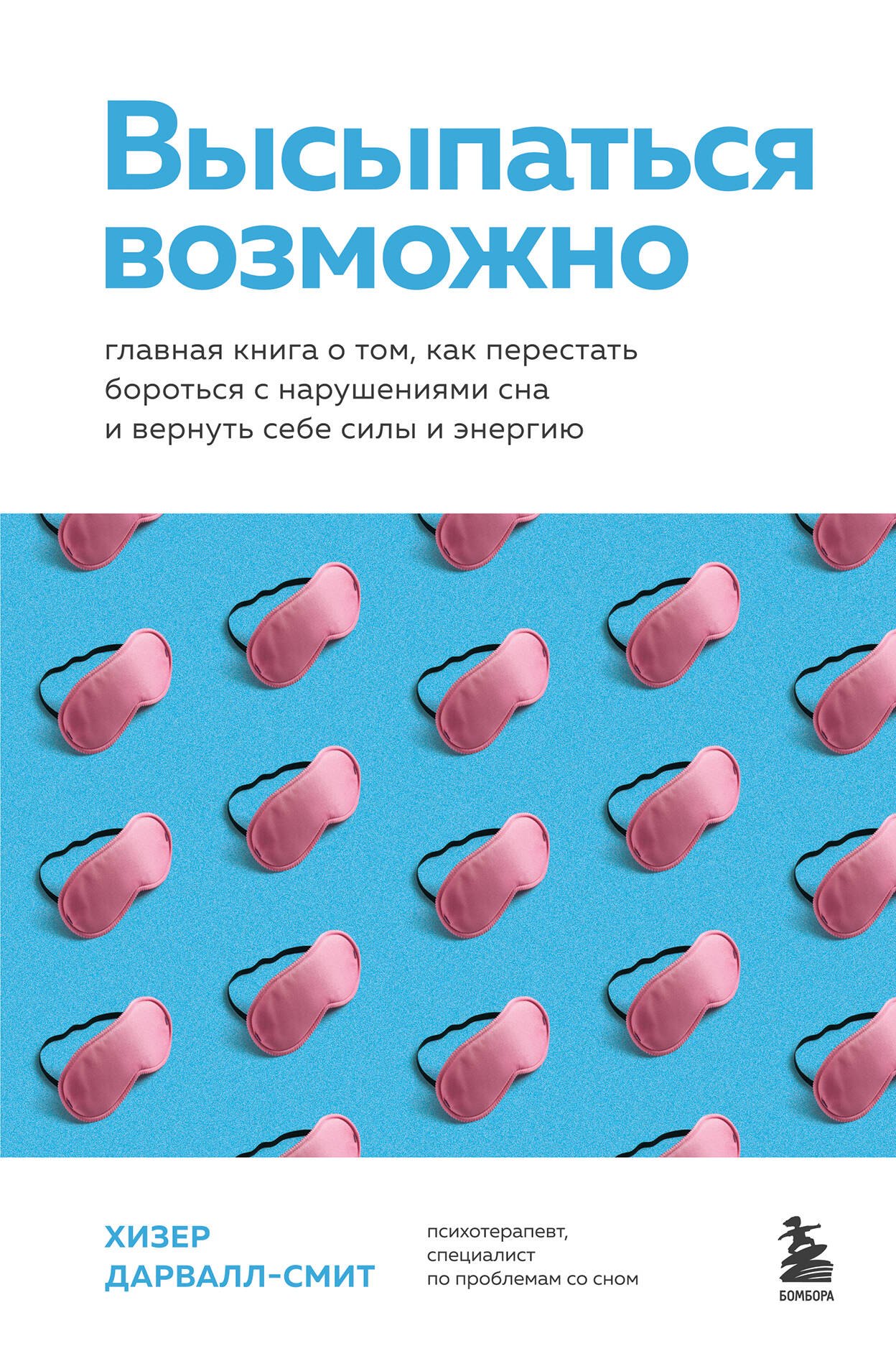 Дарвалл-Смит Хизер Высыпаться возможно. Главная книга о том, как перестать бороться с нарушениями сна и вернуть себе силы и энергию