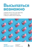 Попрощайтесь с бессонницей. Книги о том, как спать крепко и оставаться здоровым
