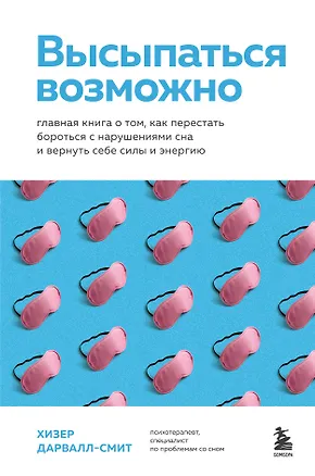 Книга Высыпаться возможно. Главная книга о том, как перестать бороться с нарушениями сна и вернуть себе силы и энергию (Хизер Дарвалл-Смит)