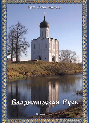 Книга Русь легендарная. -  Книга 3: Владимирская русь (Виктор Калашников)
