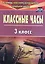 Классные часы. 3 класс. ФГОС — 2384569 — 2