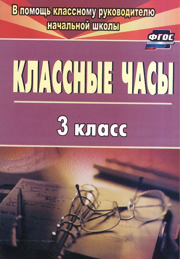 Книга Классные часы. 3 класс. ФГОС () — 2