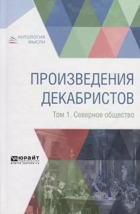 Произведения декабристов в 3 томах. Том 1. Северное общество — 2698888 — 1