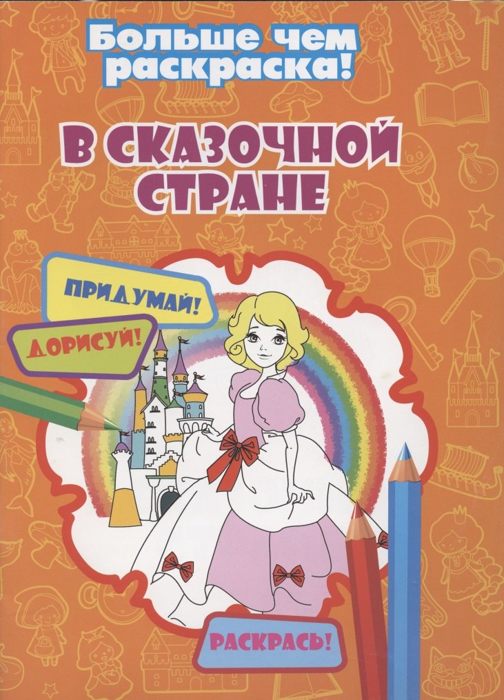 

В сказочной стране