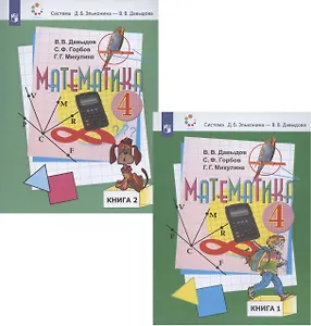 Математика. 4 класс. Учебник. В 2-х книгах (Система Д.Б. Эльконина - В.В. Давыдова) (комплект из 2 книг)