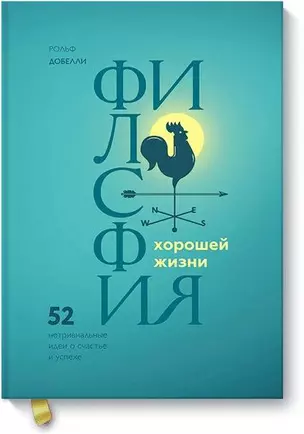 Философия хорошей жизни. 52 нетривиальных идеи о счастье и успехе — 2659573 — 1