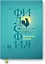 Философия хорошей жизни. 52 нетривиальных идеи о счастье и успехе — 2659573 — 1
