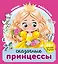 Сказочные принцессы (+30 наклеек) — 2941568 — 1