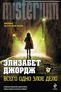 Всего одно злое дело