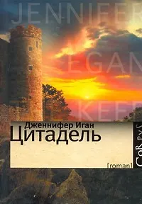 Книга Цитадель : роман (Дженнифер Иган) — 1
