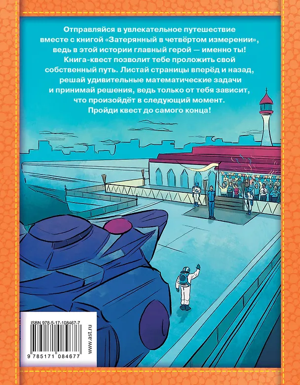 Книга Затерянный в четвертом измерении (Джози Литтон) — 2