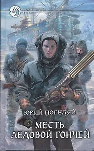 Месть Ледовой Гончей: фантастический роман