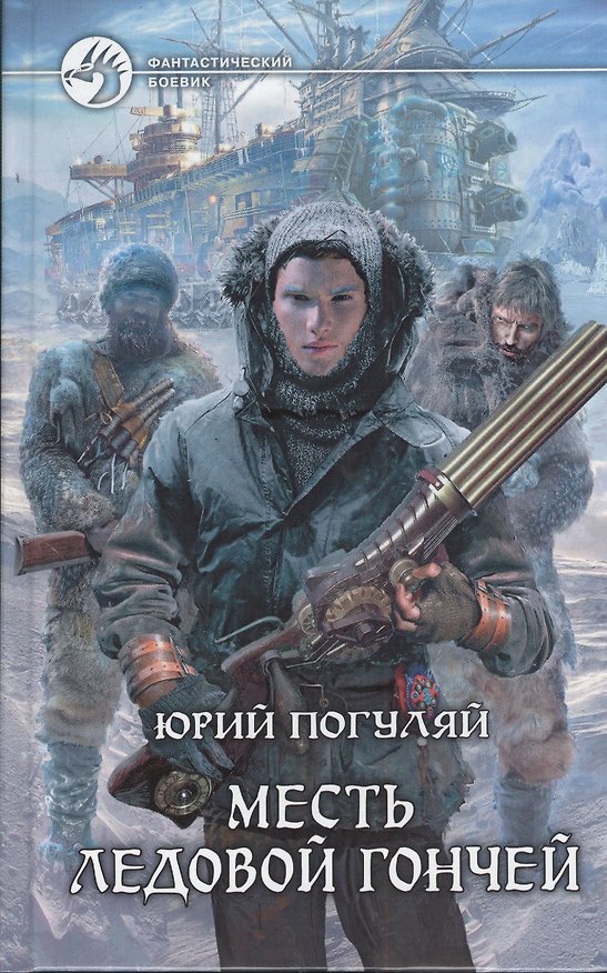 Книга Месть Ледовой Гончей: фантастический роман (Юрий Погуляй) — 1