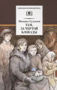 Там, за чертой блокады