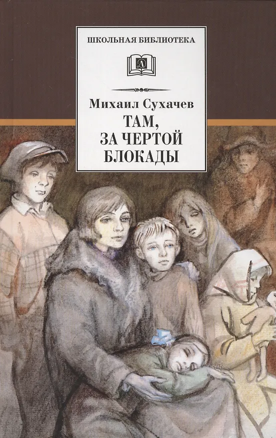 Книга Там, за чертой блокады (Михаил Сухачев) — 1