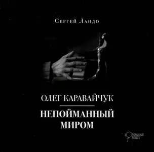 Олег Каравайчук. Непойманный миром — 3005538 — 1