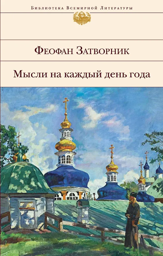 Книга Мысли на каждый день года (Георгий Феофан Затворник (Говоров)) — 1
