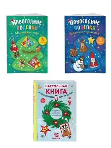 Комплект из 3-х книг "Создай новогоднее настроение! Большой комплект для творчества и вдохновения"