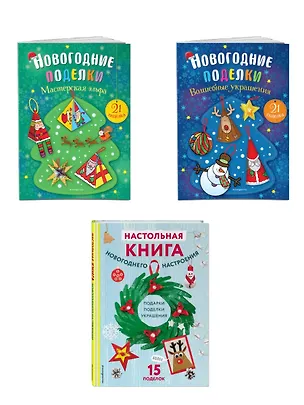Книга Комплект из 3-х книг "Создай новогоднее настроение! Большой комплект для творчества и вдохновения" ()