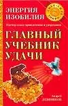 Главный учебник удачи