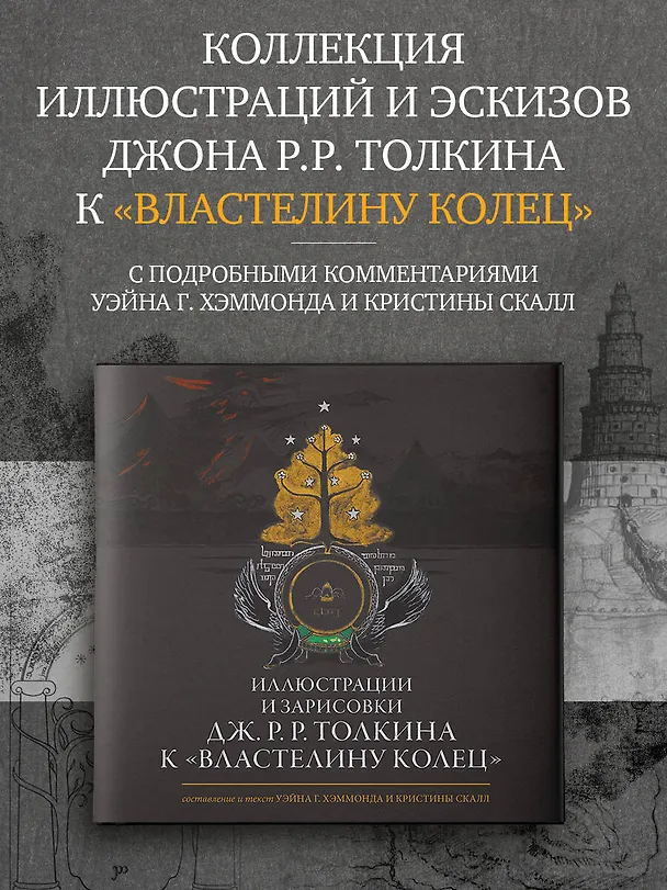 Книга Иллюстрации и зарисовки Дж. Р. Р. Толкина к "Властелину колец" (Джон Рональд Руэл Толкин) — 5