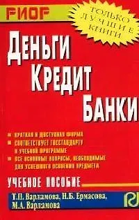 Книга Деньги, кредит, банки: Учебное пособие ()