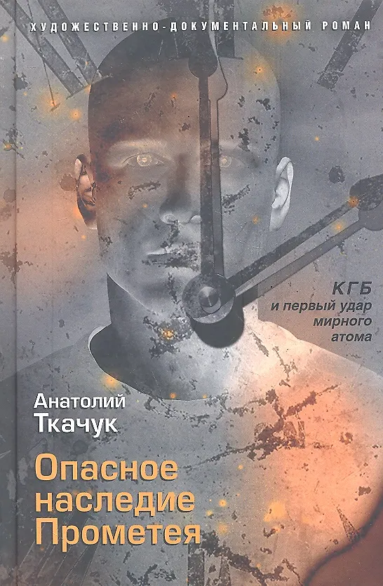 Книга Опасное наследие Прометея. КГБ и первый удар мирного атома () — 1