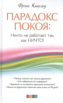 Книга Парадокс покоя: Ничто не работает так, как Ничто! (Фрэнк Кинслоу)
