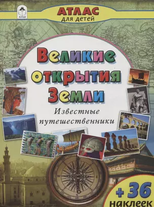 Великие открытия Земли. Известные путешественники — 2790547 — 1