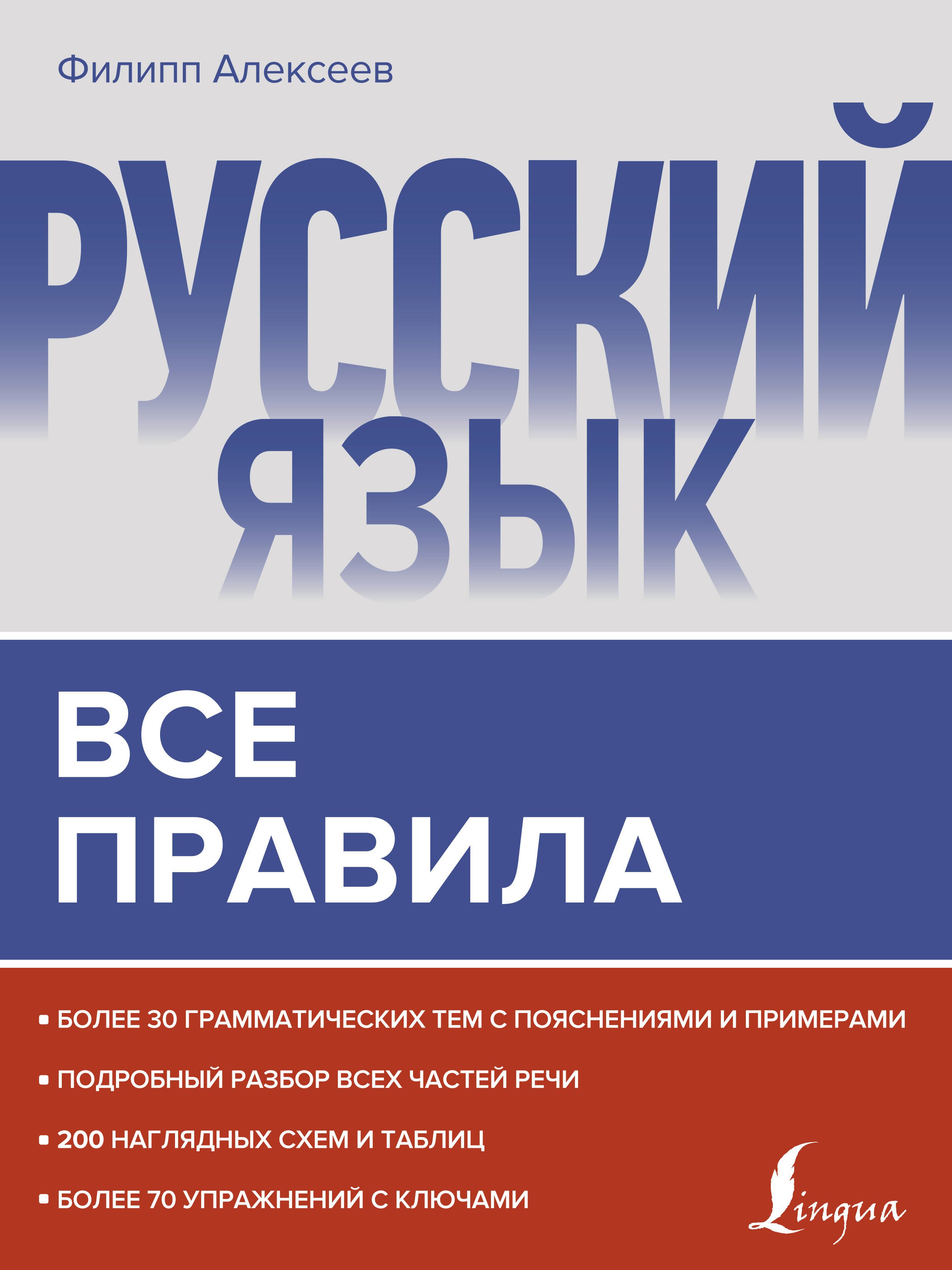 

Русский язык. Все правила