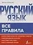 Русский язык. Все правила — 2834276 — 1