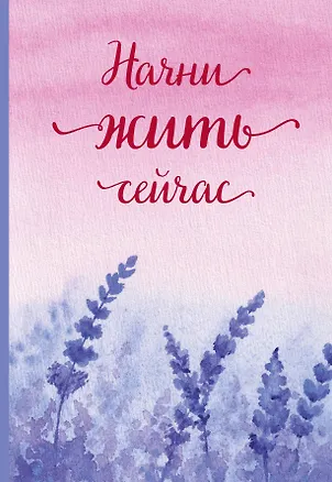 Ежедневник недат. А5 72л "Начни жить сейчас!" 3059694