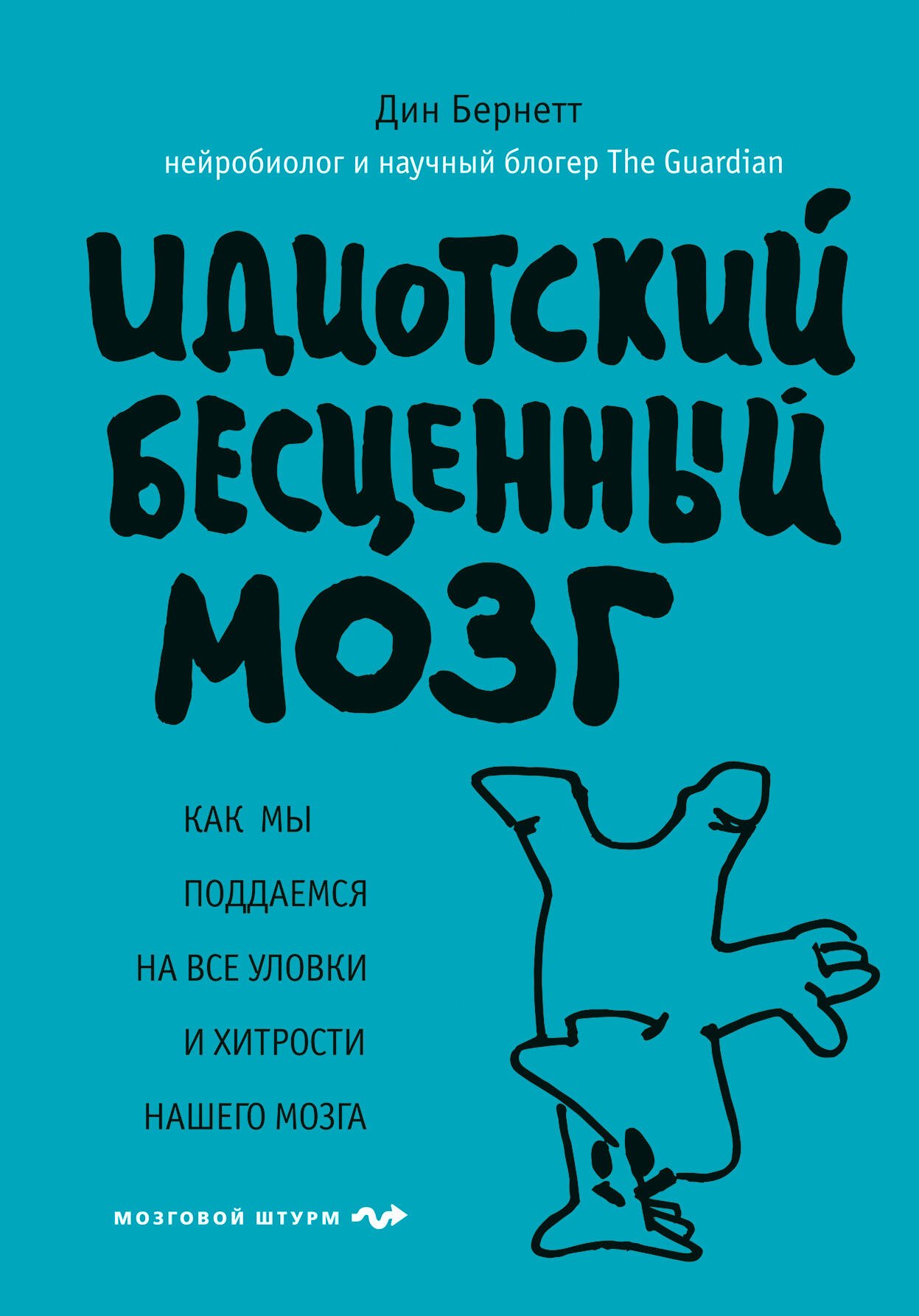 

Идиотский бесценный мозг. Как мы поддаемся на все уловки и хитрости нашего мозга