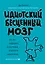 Идиотский бесценный мозг. Как мы поддаемся на все уловки и хитрости нашего мозга — 2715562 — 1