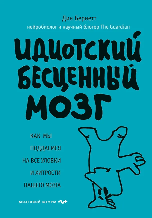 Книга Идиотский бесценный мозг. Как мы поддаемся на все уловки и хитрости нашего мозга (Дин Бернетт) — 1
